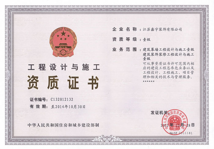 幕墻內(nèi)裝設(shè)計(jì)施工一體化一級(jí)資質(zhì)證書正本
