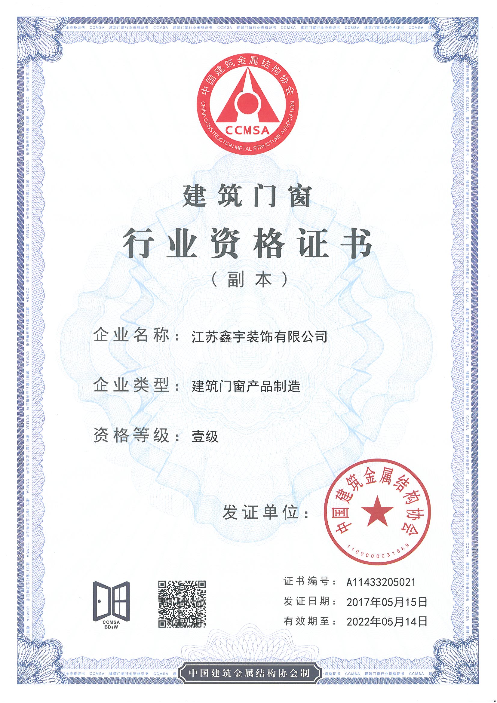 建筑門窗產(chǎn)品制造壹級(jí)證書（副本）