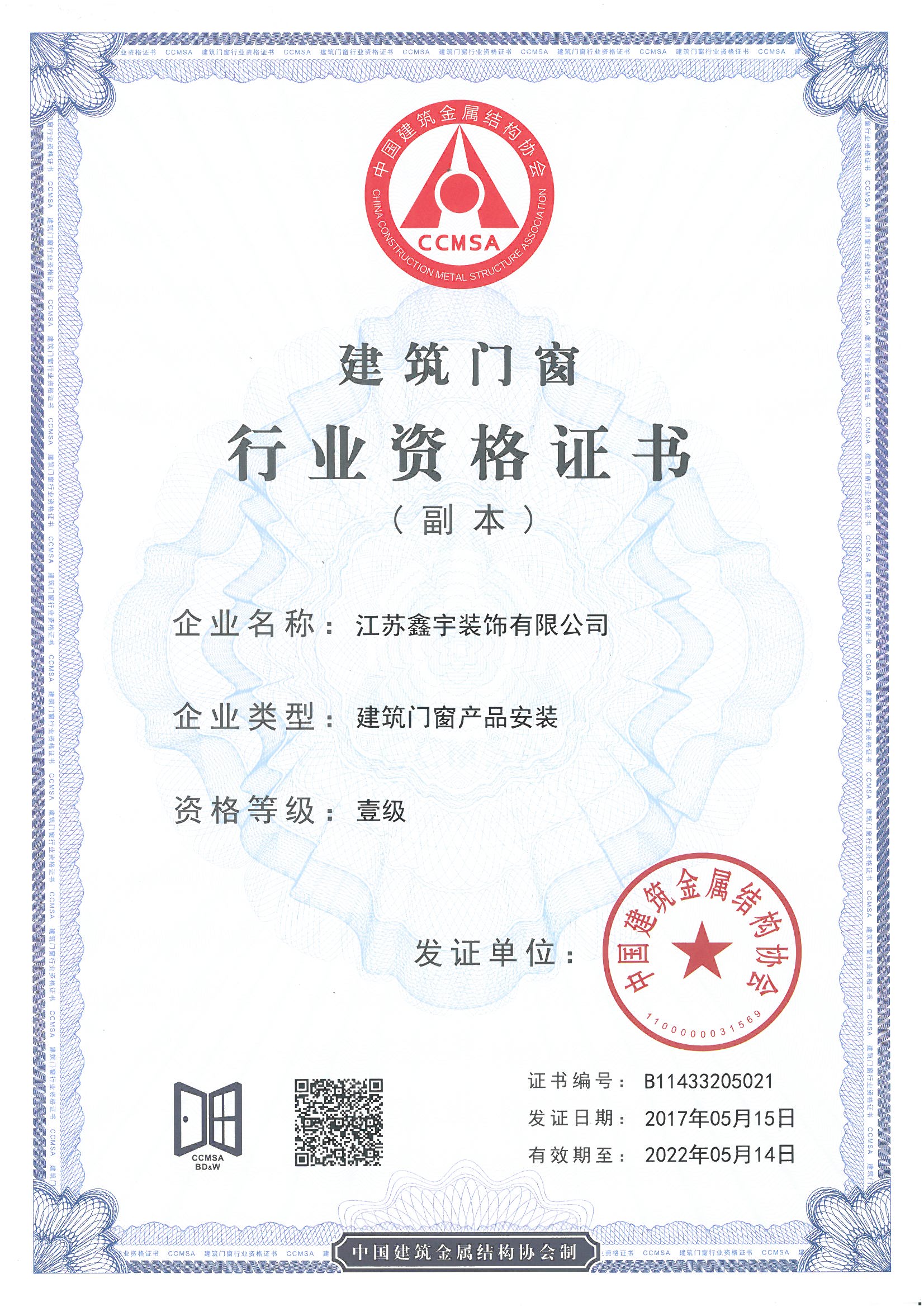 建筑門窗產(chǎn)品安裝壹級(jí)證書（副本）