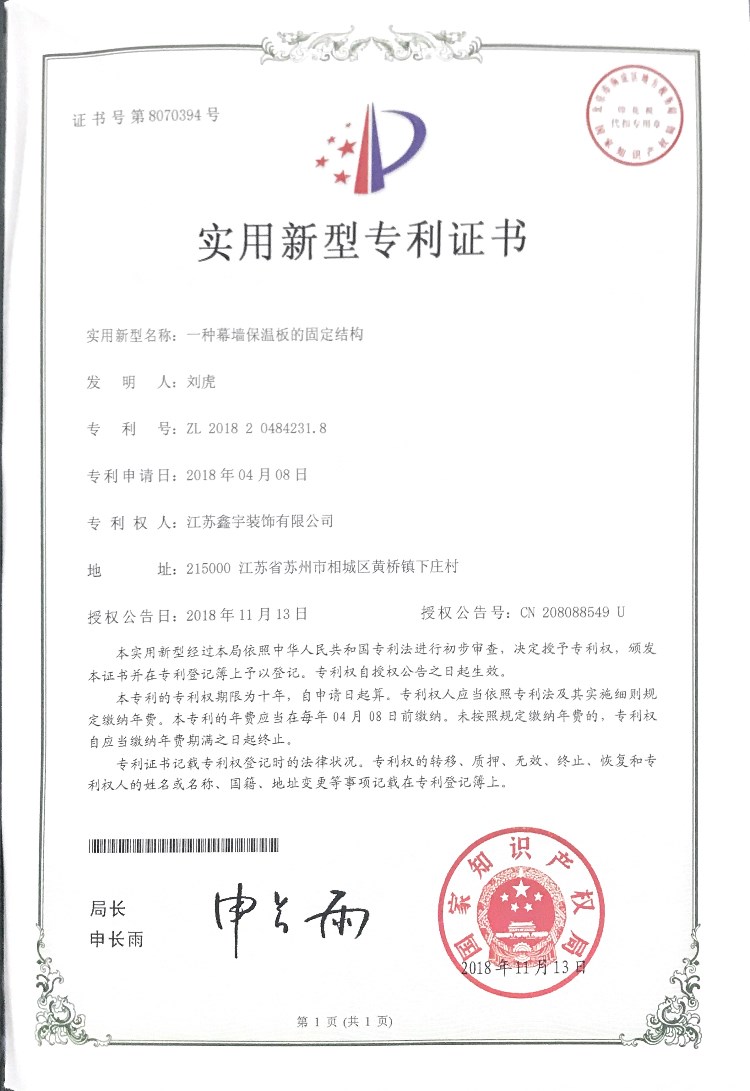 一種幕墻保溫板的固定結構實用新型專利證書.jpg